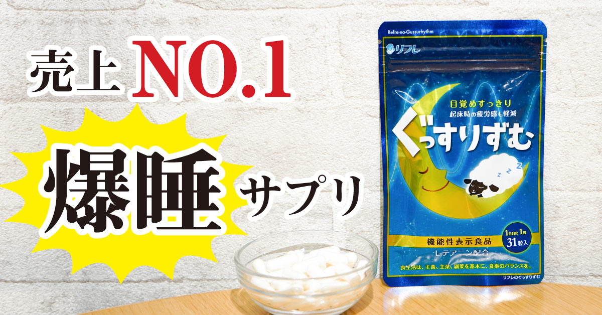 睡眠の質を改善したい方必見！あの爆睡サプリが、今だけWEB限定66％オフ！