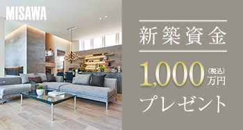 新築一戸建てのチャンス！新築資金1,000万円贈呈キャンペーン