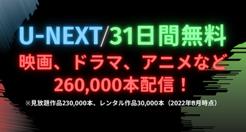 UNEXTが31日間無料キャンペーン開催中！無料期間内に登録しよう！
