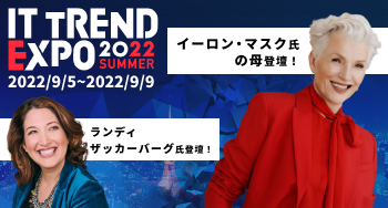 《イーロン・マスクの母ほか豪華ゲスト登壇》ITトレンドEXPOのご案内