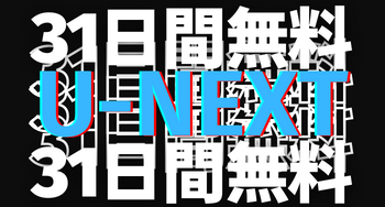 UNEXTが31日間無料キャンペーン開催中！無料期間内に登録しよう！