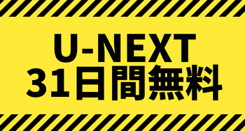 UNEXTが31日間無料キャンペーン開催中！無料期間内に登録しよう！