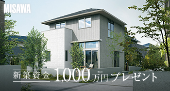 新築一戸建てのチャンス！新築資金1,000万円贈呈キャンペーン