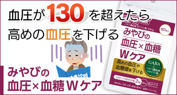 血圧×血糖Ｗケア|高めの血圧や血糖値を下げる。<機能性表示食品>