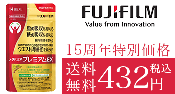 富士フイルム開発の糖と脂の吸収をWでケアするサプリが432円