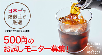 必見！プロが厳選した3種のコーヒーお試しセットが500円！