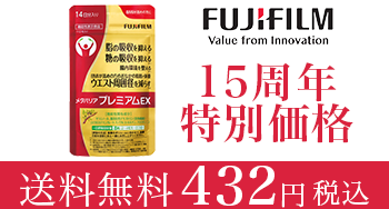 富士フイルム開発の糖と脂の吸収をWでケアするサプリが432円