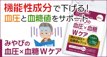 血圧×血糖Ｗケア|高めの血圧や血糖値を下げる。<機能性表示食品>