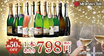 欧州4カ国の金賞スパークリング11本セットが48%OFFの超特価