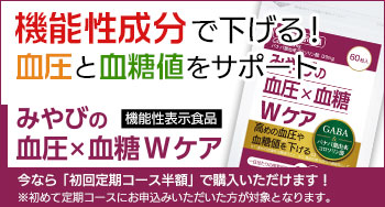 血圧×血糖Ｗケア|高めの血圧や血糖値を下げる。<機能性表示食品>