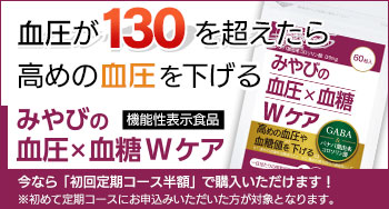 血圧×血糖Ｗケア|高めの血圧や血糖値を下げる。<機能性表示食品>