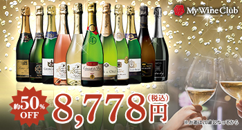 欧州4カ国の金賞スパークリング11本セットが48%OFFの超特価