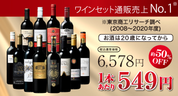 日本一売れている赤ワインセットが今なら50%超OFF！1本549円