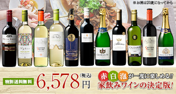 1本598円で世界の激旨ワインを堪能！赤白泡11本セットが超特価