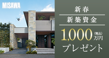 新築一戸建てのチャンス！新築資金1,000万円贈呈キャンペーン
