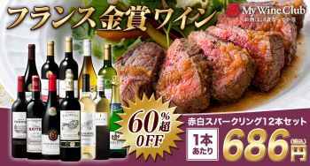 1本686円！銘醸地フランスの全て金賞ワインセットが爆売れ中！