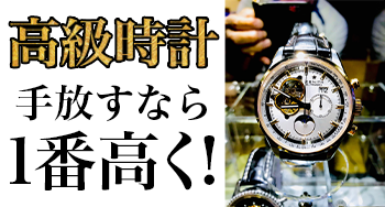 眠っている時計高額で売りませんか？最大10社から査定できます！