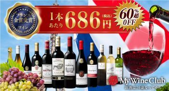 1本686円！銘醸地フランスの全て金賞ワインセットが爆売れ中！