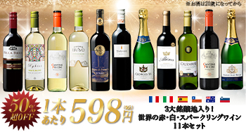 1本598円で世界のワインを飲み比べ！赤白泡11本セットが超特価