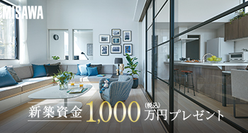 新築一戸建てのチャンス！新築資金1,000万円贈呈キャンペーン
