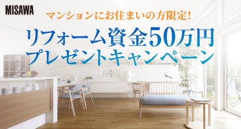 マンション限定！リフォーム資金50万円(税込)が1名様に当たる！