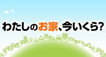 最短1分、まずは無料査定から