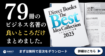 海外で高い評価を得たビジネス書79冊から良い所を集めた特別な1冊