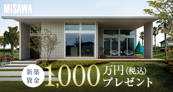 限定1棟！抽選で1000万円が当たる新築資金プレゼントキャンペーン