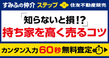 不動産売却の新常識をご存知ですか？最新の不動産相場をチェック！