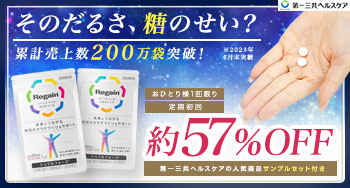 ロキソニンSの第一三共ヘルスケアが開発した話題の疲労対策！