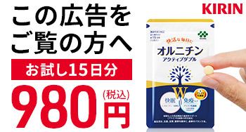 <キリン発！睡眠＆免疫サポート>オルニチンの力をお得にお試し！