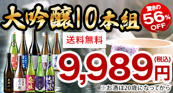 《6年連続売上No.1》日本酒10本セットが驚きの56%オフで注文殺到中！