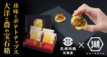 【期間限定】先着順！久原本家 北海道×湖池屋コラボ企画が数量限定