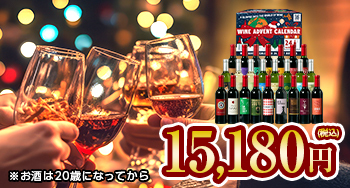 プレゼントにもぴったり！クリスマスまでをワインでカウントダウン♪