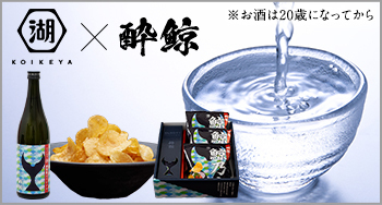 【期間限定】先着順！酔鯨×湖池屋コラボ日本酒セットが数量限定