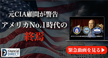 元CIA顧問が警告…アメリカ No.1時代の終焉