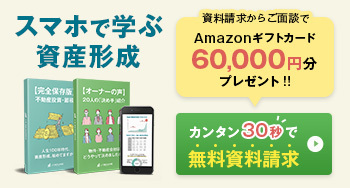 ＜サラリーマンにおすすめ＞将来のためにマンション投資しませんか？