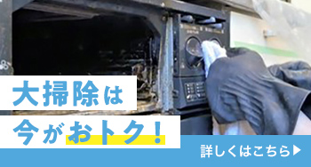 ラクチンに年末大掃除♪頑固で時間がかかる汚れはプロにおまかせ！