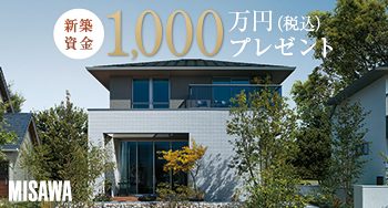 限定1棟！抽選で新築資金1000万円が当たるキャンペーン開催中！
