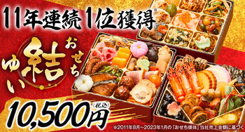 《11年連続No.1》上品かつ豪華すぎる本格おせち「結」が大人気！