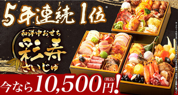 《5年連続No.1》彩り豊かで豪華すぎる本格おせち「彩寿」が大人気！