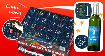 プレゼントにもぴったり！クリスマスまでをワインでカウントダウン♪
