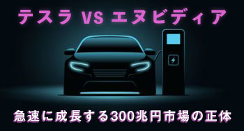 【テスラVSエヌビディア】EVとAIの融合で起きる巨大革命とは？
