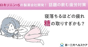 ロキソニンSの第一三共ヘルスケアが開発した話題の疲労対策！