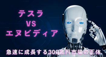 【テスラVSエヌビディア】EVとAIの融合で起きる巨大革命とは？