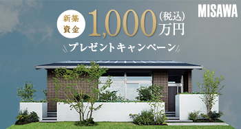 限定1棟！抽選で新築資金1000万円が当たるキャンペーン開催中！