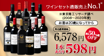 日本一売れている赤ワインセットが今なら50%超OFF！1本598円