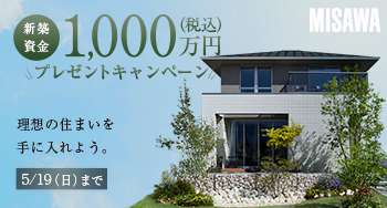 限定1棟！抽選で新築資金1000万円が当たるキャンペーン開催中！