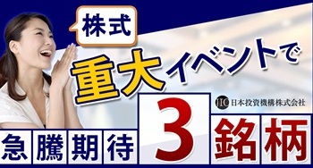［連騰期待］今年の大注目イベントから急騰期待３銘柄を配信