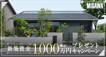 限定1棟！抽選で新築資金1000万円が当たるキャンペーン開催中！